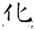 化(唐·石经·开成石经)