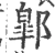 𨝲(宋·印刷字体·广韵)