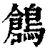 鸧(清·印刷字体·康熙字典)