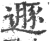遯(宋·印刷字体·广韵)