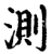 測(宋·印刷字体·增韵)
