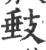 㩾(宋·印刷字体·广韵)