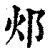 邩(清·印刷字体·康熙字典)