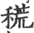 𥡃(宋·印刷字体·广韵)