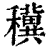 䆊(清·印刷字体·康熙字典)