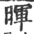 暉(宋·印刷字体·广韵)