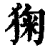 㹼(清·印刷字体·康熙字典)