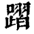 𨄌(清·印刷字体·康熙字典)