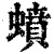蟦(清·印刷字体·康熙字典)