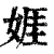 娾(清·印刷字体·康熙字典)