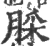 䐆(宋·印刷字体·广韵)