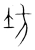 坊(宋·传抄·集篆古文韵海)