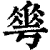 𠌶(清·印刷字体·康熙字典)