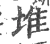 堆(宋·印刷字体·广韵)