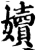 嬻(宋·印刷字体·增韵)