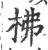 柫(宋·印刷字体·广韵)