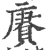 赓(宋·印刷字体·广韵)