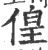偟(宋·印刷字体·广韵)