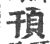 頇(宋·印刷字体·广韵)