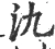 氿(宋·印刷字体·广韵)