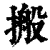 搬(清·印刷字体·康熙字典)