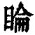 睔(清·印刷字体·康熙字典)