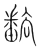 𤳖(宋·传抄·集篆古文韵海)