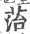 菭(宋·印刷字体·广韵)