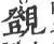 覴(宋·印刷字体·广韵)