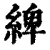 綼(清·印刷字体·康熙字典)