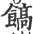 𩝝(宋·印刷字体·广韵)