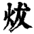 炦(清·印刷字体·康熙字典)