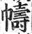 帱(明·印刷字体·洪武正韵)
