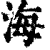 海(清·印刷字体·康熙字典)