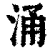 涌(清·印刷字体·康熙字典)