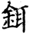 鉺(宋·印刷字体·增韵)