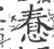 憃(宋·印刷字体·广韵)