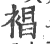 裮(宋·印刷字体·广韵)