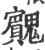 𩴱(宋·印刷字体·广韵)