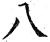 八(明·印刷字体·洪武正韵)