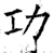 功(唐·石经·开成石经)