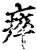 瘁(宋·印刷字体·增韵)