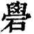 礐(清·印刷字体·康熙字典)