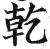 干(明·印刷字体·洪武正韵)