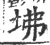 坲(宋·印刷字体·广韵)
