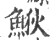 𩷎(宋·印刷字体·广韵)