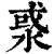 㳼(清·印刷字体·康熙字典)