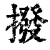 撥(清·印刷字体·康熙字典)