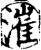漼(宋·印刷字体·增韵)