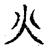 火(宋·传抄·古文四声韵)